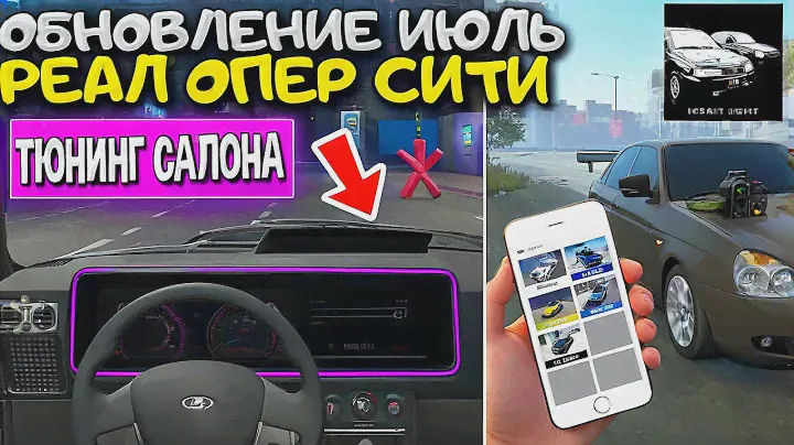 😱РЕАЛ ОПЕР СИТИ ОБНОВЛЕНИЕ НЕОНОВАЯ ПОДСВЕТКА, ТЮНИНГ САЛОНА, ТЕЛЕФОН В РУКЕ - ЧТО ЖДАТЬ В ИЮЛЕ?