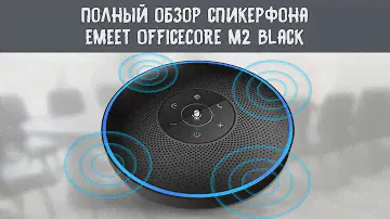 Полный обзор и демонстрация работы спикерфона eMeet OfficeCore M2
