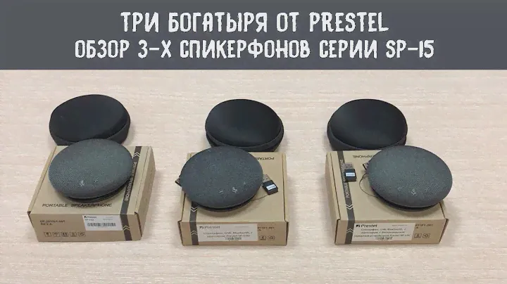 Демонстрируем работу трех спикерфонов Prestel из серии SP15