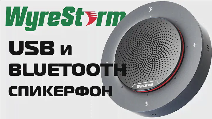 Wyrestorm Halo - переносной спикерфон для конференций